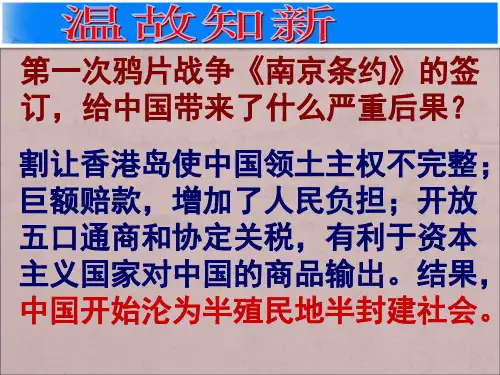 人教部编版八年级历史上册第一单元 第2课第二次 鸦片战争课件(共28张PPT))