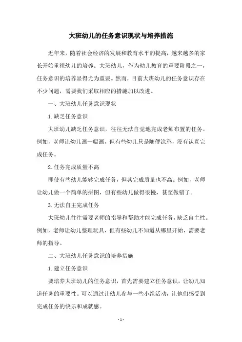 大班幼儿的任务意识现状与培养措施