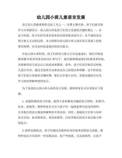 幼儿园小班儿童语言发展