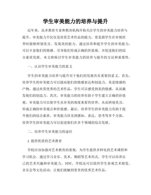 学生审美能力的培养与提升