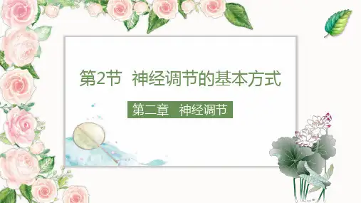 神经调节的基本方式ppt课件