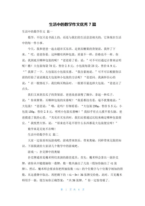 生活中的数学作文优秀7篇