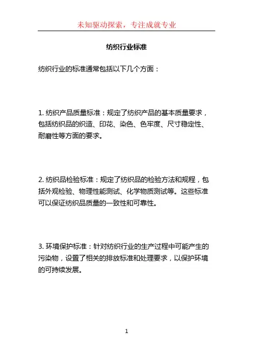 纺织行业标准