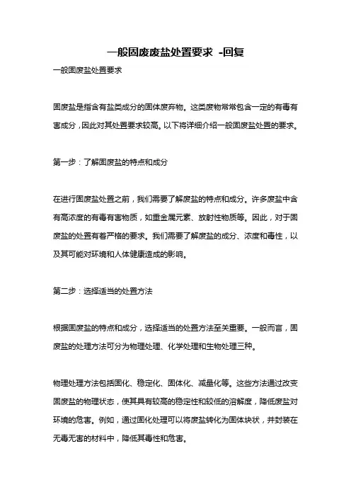 一般固废废盐处置要求 -回复