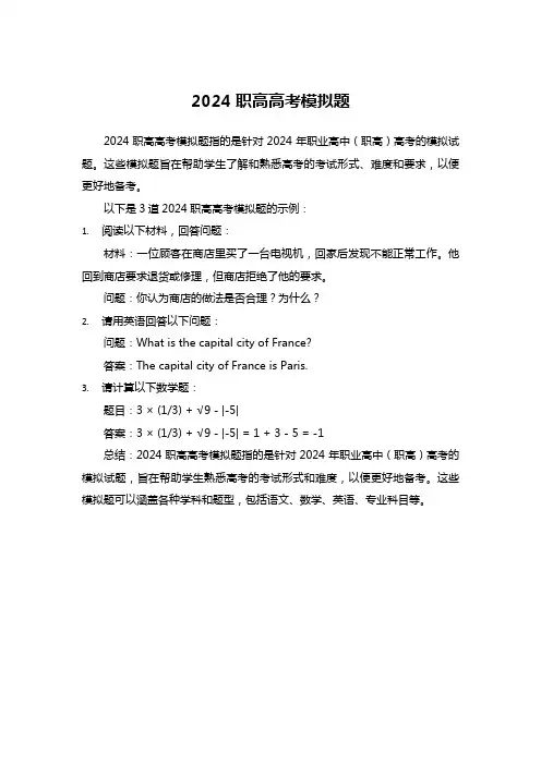 2024职高高考模拟题