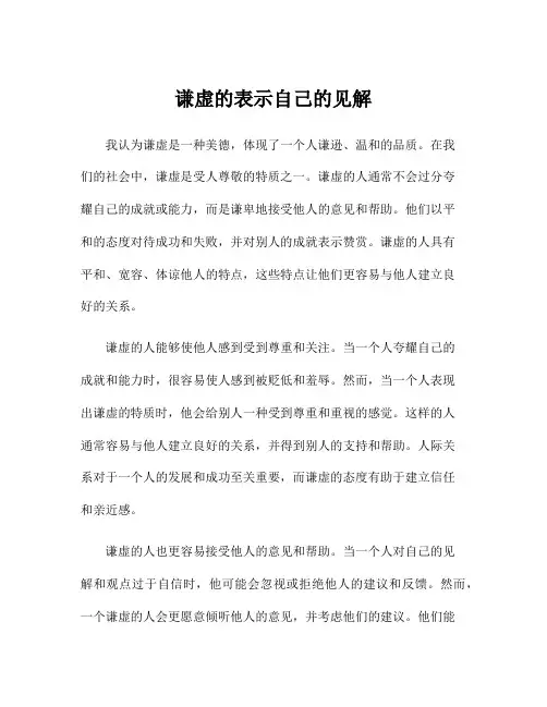 谦虚的表示自己的见解