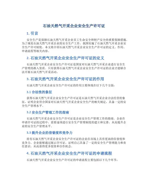 石油天然气开采企业安全生产许可证