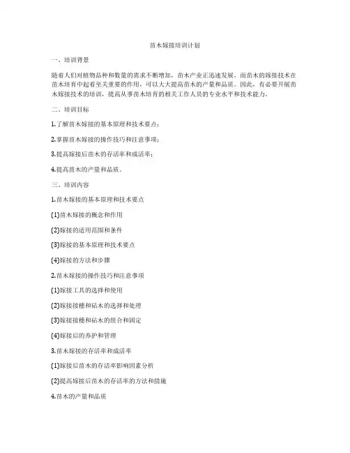 苗木嫁接培训计划