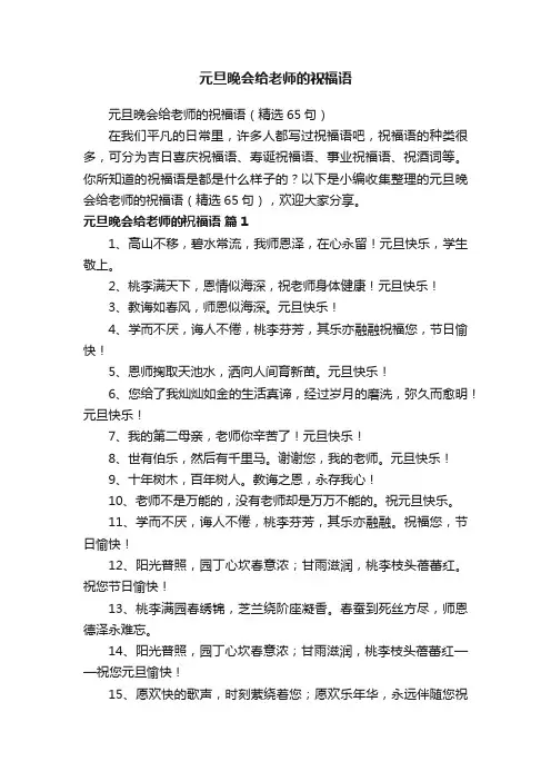 元旦晚会给老师的祝福语（精选65句）