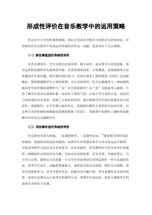 形成性评价在音乐教学中的运用策略