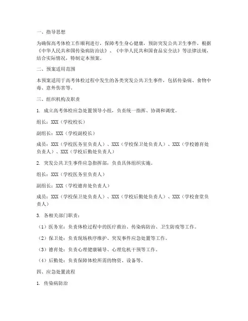 高考体检应急处置预案
