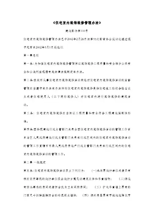 住宅室内装饰装修管理办法