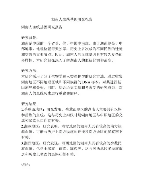 湖南人血统基因研究报告