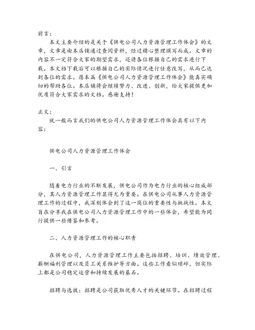 供电公司人力资源管理工作体会