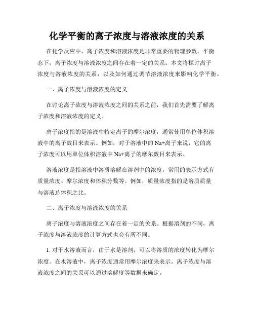 化学平衡的离子浓度与溶液浓度的关系
