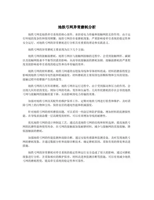 地铁弓网异常磨耗分析