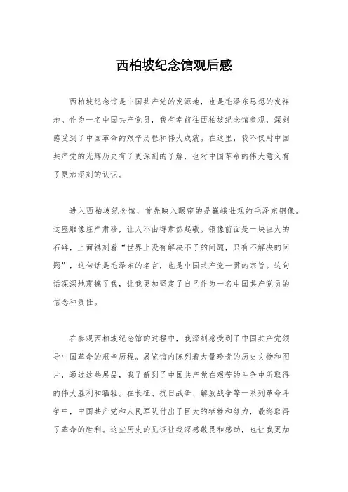 西柏坡纪念馆观后感