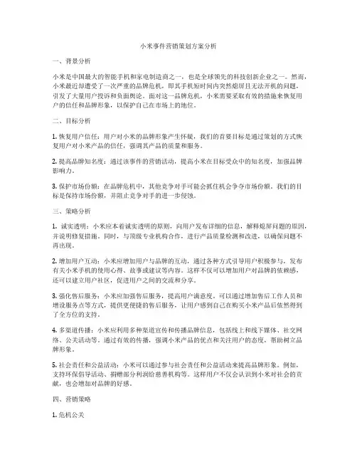 小米事件营销策划方案分析