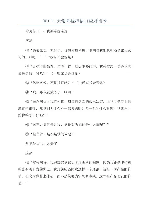 客户十大常见抗拒借口应对话术