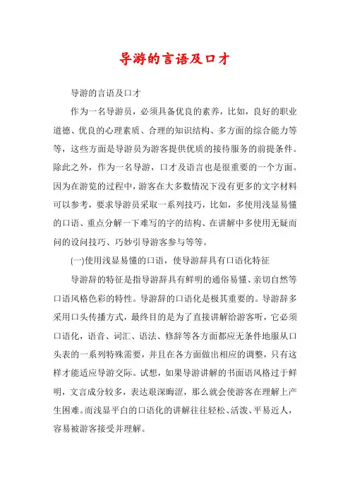 导游的言语及口才