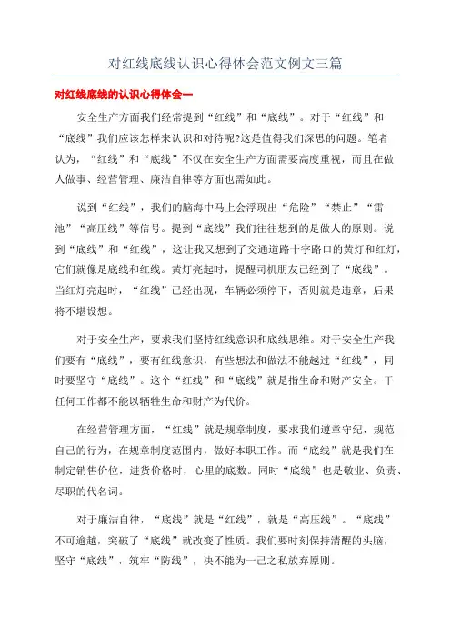 对红线底线认识心得体会范文例文三篇