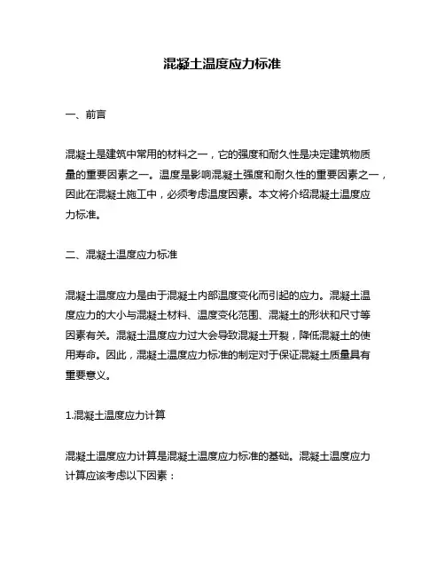 混凝土温度应力标准