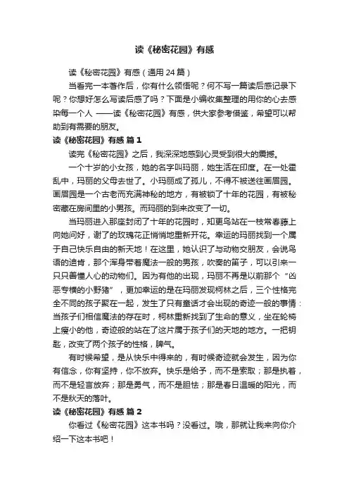 读《秘密花园》有感（通用24篇）