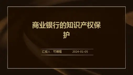 商业银行的知识产权保护