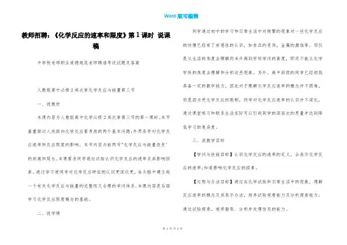 教师招聘：《化学反应的速率和限度》第1课时 说课稿