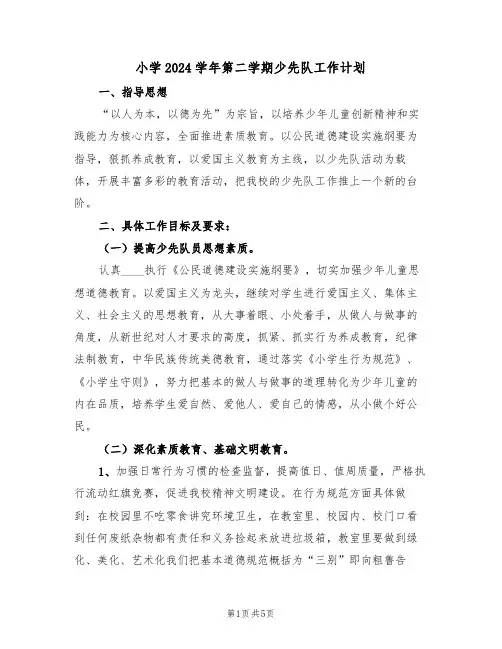 小学2024学年第二学期少先队工作计划（二篇）