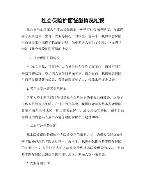社会保险扩面征缴情况汇报
