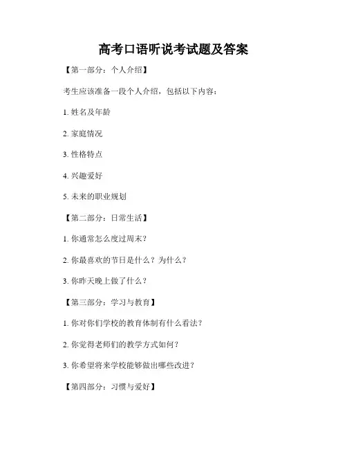 高考口语听说考试题及答案