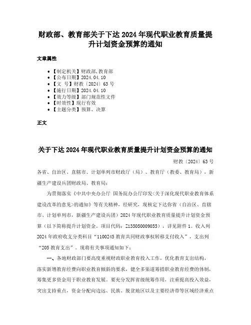 财政部、教育部关于下达2024年现代职业教育质量提升计划资金预算的通知