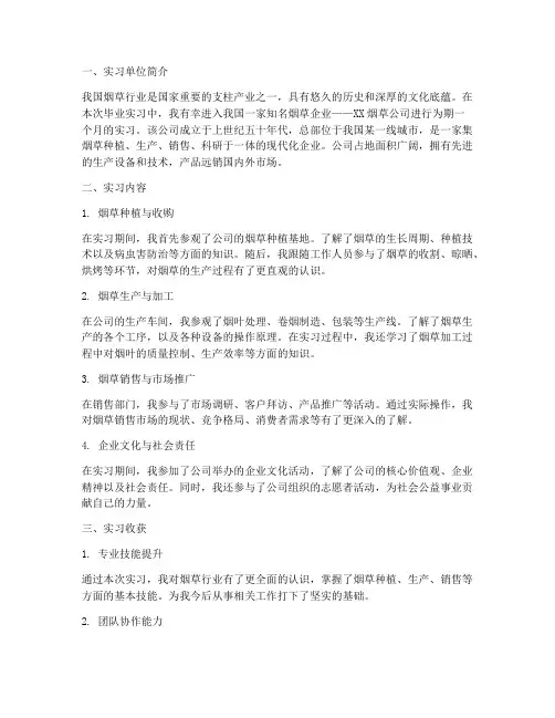 烟草毕业实习报告