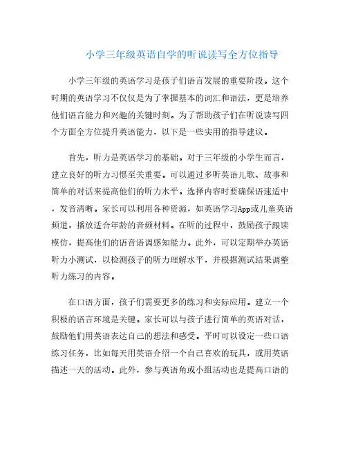 小学三年级英语自学的听说读写全方位指导