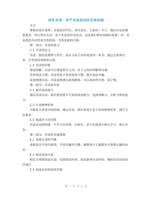 师生共读、亲子共读启动仪式讲话稿