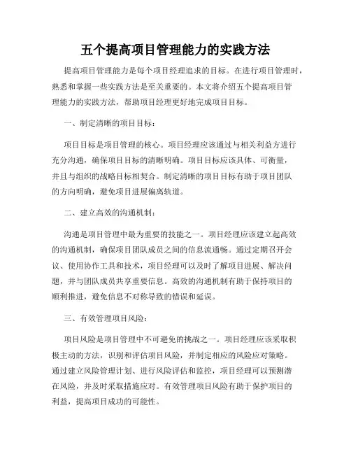 五个提高项目管理能力的实践方法