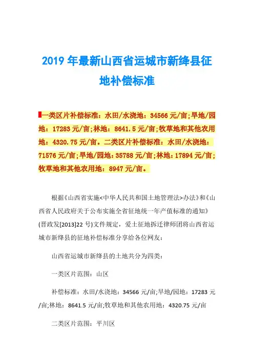2019年最新山西省运城市新绛县征地补偿标准