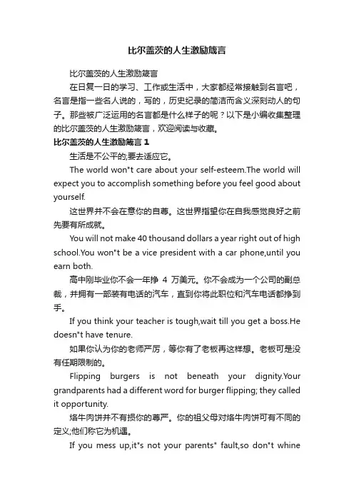 比尔盖茨的人生激励箴言