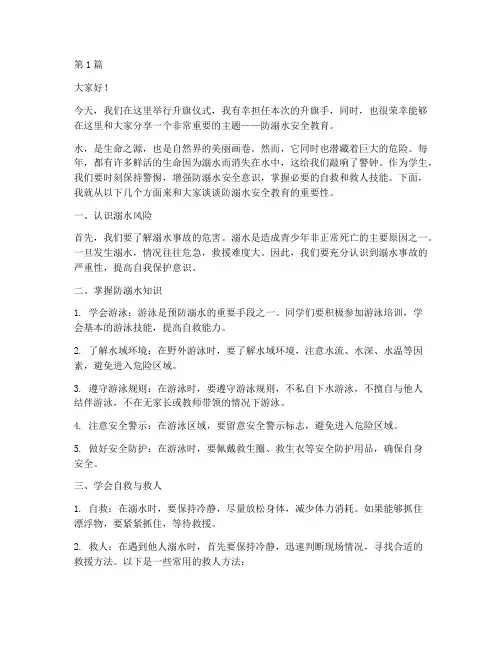 防溺水安全教育_升旗稿(3篇)