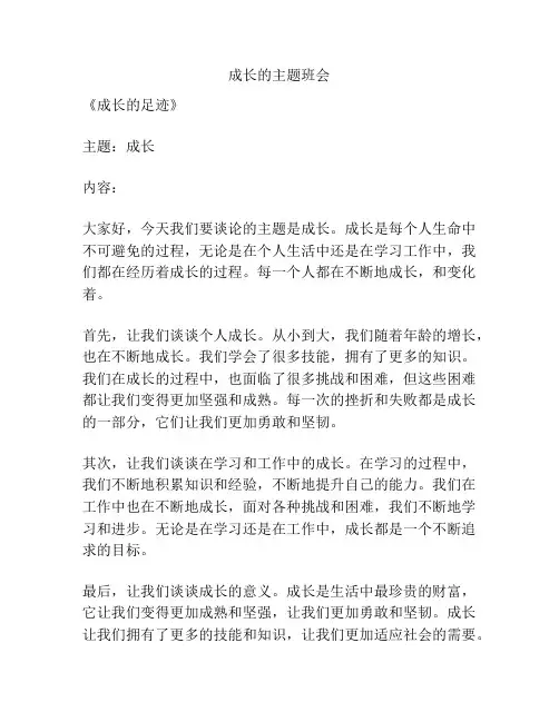 成长的主题班会