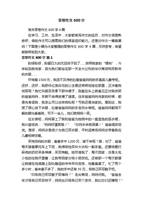 有关答卷作文600字4篇