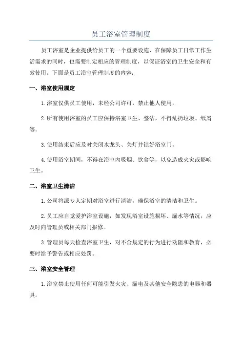 员工浴室管理制度