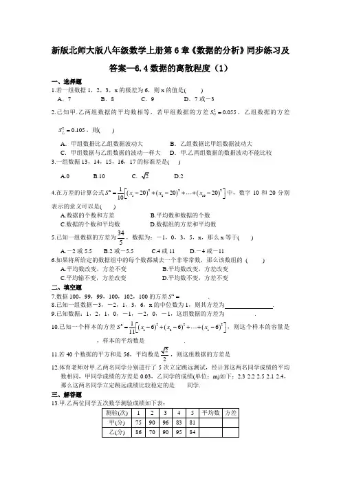 最新北师版八年级初二数学上册第6章《数据的分析》同步练习及答案—64数据的离散程度