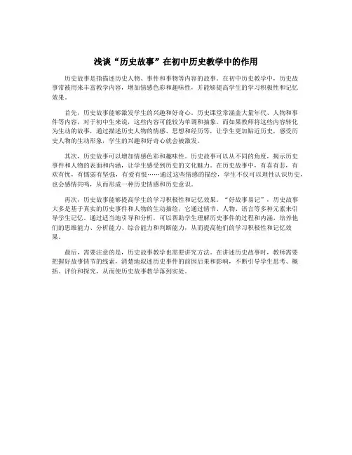 浅谈“历史故事”在初中历史教学中的作用