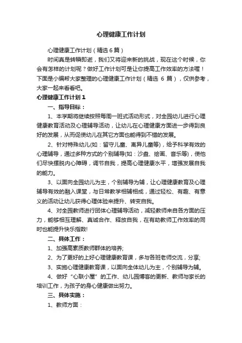 心理健康工作计划