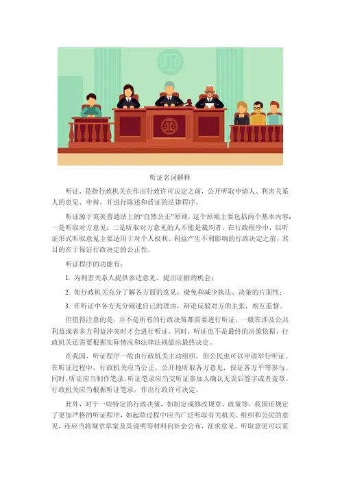 听证名词解释