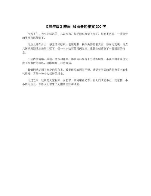 【三年级】阵雨 写雨景的作文200字