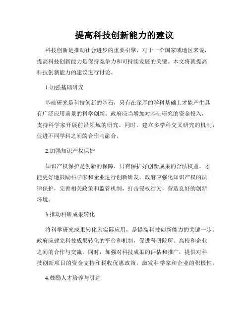 提高科技创新能力的建议