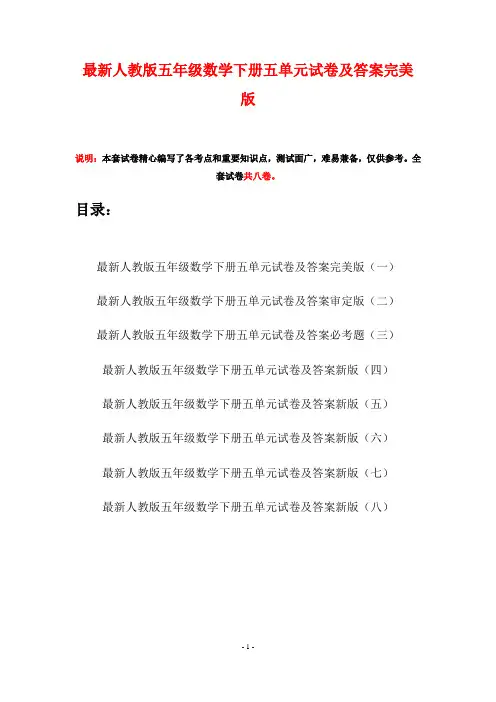 最新人教版五年级数学下册五单元试卷及答案完美版(八套)